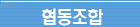 협동조합