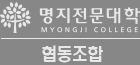 명지전문대학 협동조합